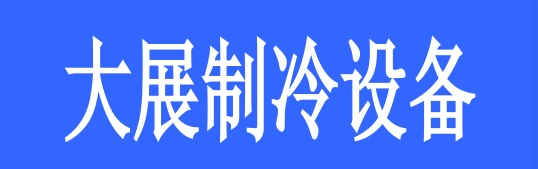 <strong>煙臺大展制冷設備有限公司</strong>