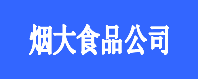 煙臺(tái)煙大食品有限公司