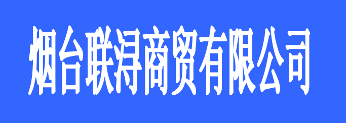 煙臺聯(lián)潯商貿(mào)有限公司