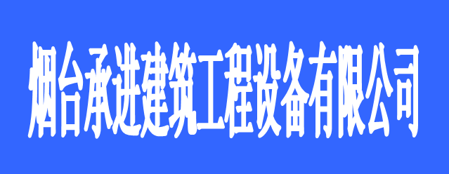 煙臺承進建筑工程設(shè)備有限公司