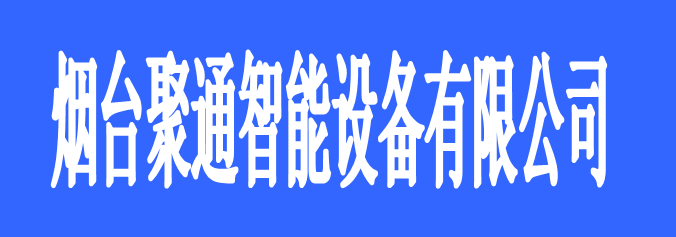 煙臺聚通智能設(shè)備有限公司