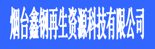 煙臺鑫鋼再生資源科技有限公司