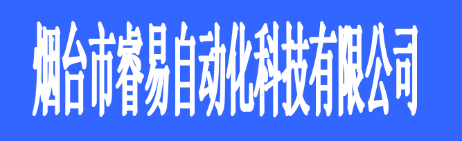 煙臺市睿易自動化科技有限公司