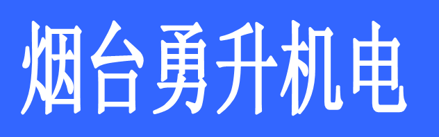 煙臺勇升機(jī)電有限公司