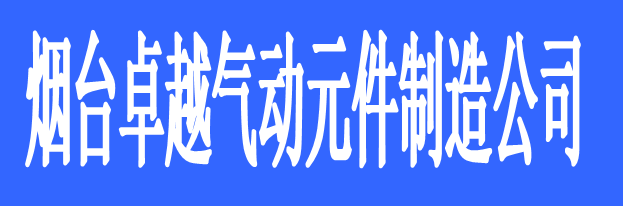 煙臺(tái)卓越氣動(dòng)元件制造有限公司