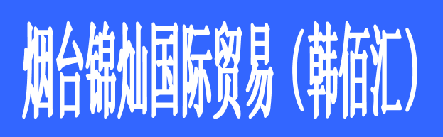 煙臺(tái)錦燦國(guó)際貿(mào)易（韓佰匯）