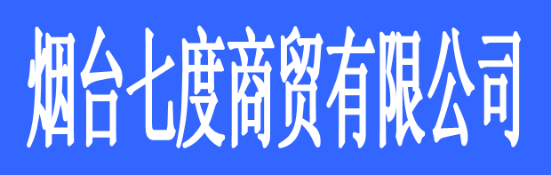 煙臺(tái)七度商貿(mào)有限公司