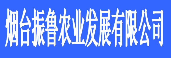 煙臺(tái)振魯農(nóng)業(yè)發(fā)展有限公司