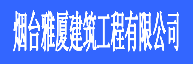 煙臺(tái)雅廈建筑工程有限公司