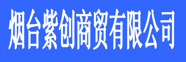 煙臺(tái)紫創(chuàng)商貿(mào)有限公司