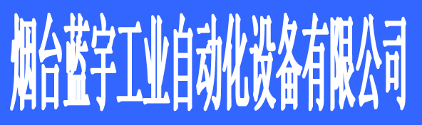 煙臺藍(lán)宇工業(yè)自動化設(shè)備有限公司