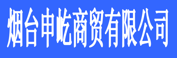 煙臺申屹商貿(mào)有限公司