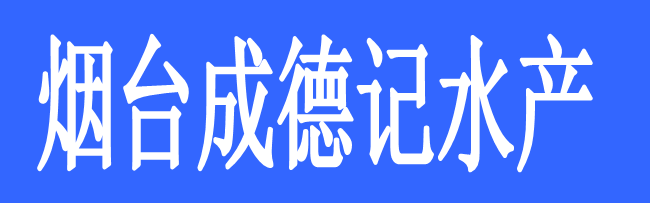 煙臺成德記水產(chǎn)有限公司