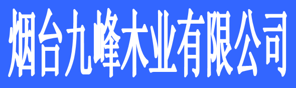 煙臺(tái)九峰木業(yè)有限公司