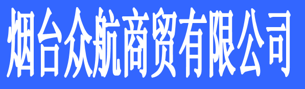 煙臺(tái)眾航商貿(mào)有限公司（諾貝爾瓷磚）