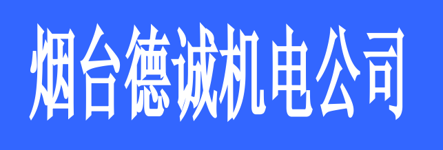 煙臺德誠機(jī)電公司