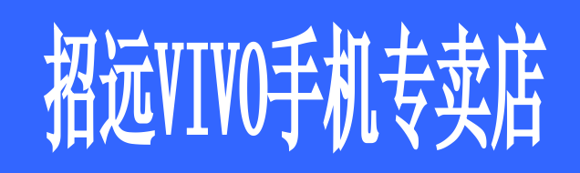 招遠(yuǎn)VIVO專賣店